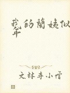 我的兰姨似水流年