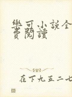 乐可小说全文免费阅读