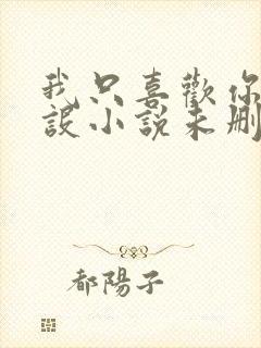 我只喜欢你的人设小说未删减免费观看