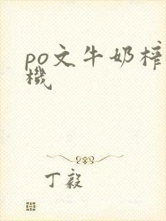 po文牛奶榨汁机