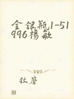 金银瓶1-51996杨敏