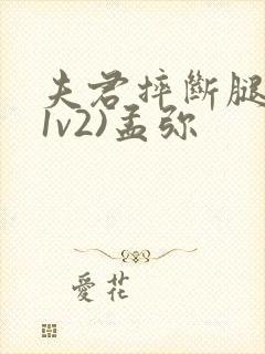 夫君摔断腿后(1v2)孟弥封面