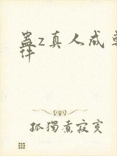 蛊z真人成尊条件