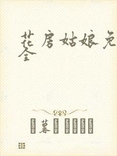 花房姑娘免费大全封面