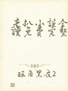 老扒小说全文阅读免费完整版