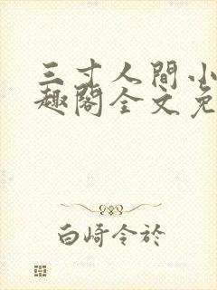 三寸人间小说笔趣阁全文免费阅读封面