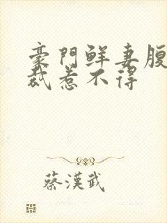 豪门鲜妻腹黑总裁惹不得