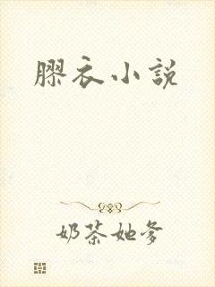 胶衣小说