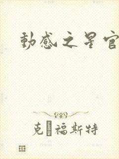 动感之星官网封面