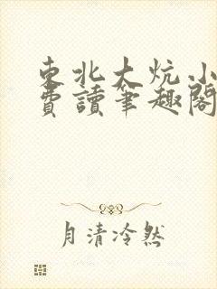 东北大炕小说免费读笔趣阁