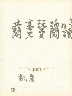 共享玩物n笔趣阁免费阅读小说