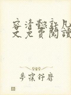 容清懿许凡巧全文免费阅读笔趣阁