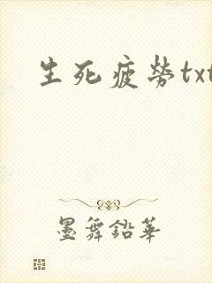 生死疲劳txt
