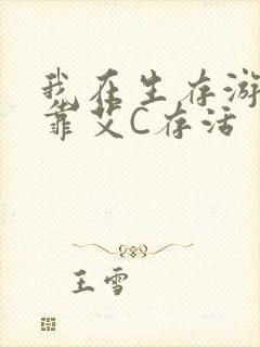 我在生存游戏里靠艾C存活