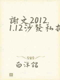 谢文2012.1.12沙发私拍