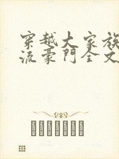 穿越大家族之风流豪门全文阅读