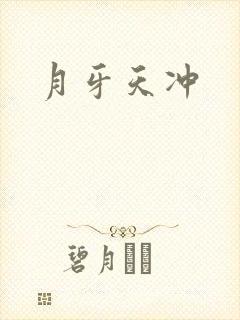 月牙天冲