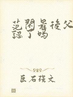 范闲最后父子相认了吗封面