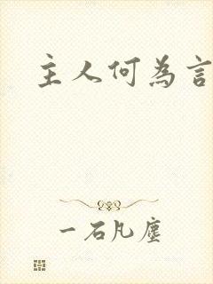 主人何为言少钱