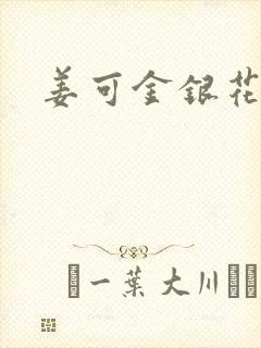 姜可金银花全文
