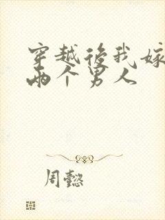 穿越后我嫁给了两个男人