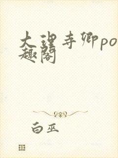 大理寺卿po笔趣阁