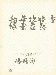 韵母攻略番外3绿意盎然