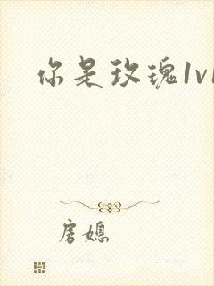 你是玫瑰1v1封面