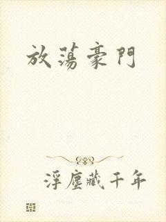 放荡豪门