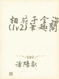 相府千金治病记(1v2)笔趣阁封面