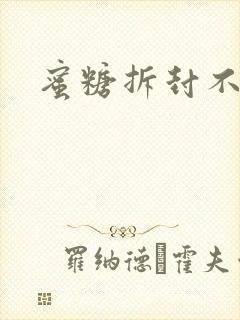 蜜糖拆封不准退