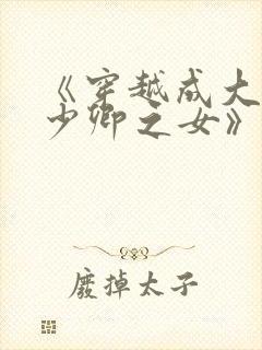 《穿越成大理寺少卿之女》封面