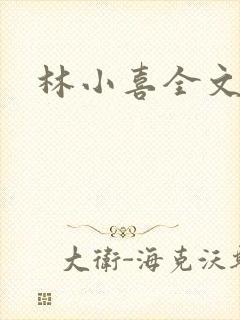 林小喜全文阅读