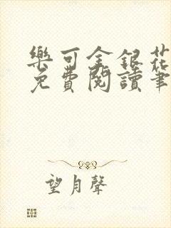 乐可金银花全文免费阅读笔趣阁