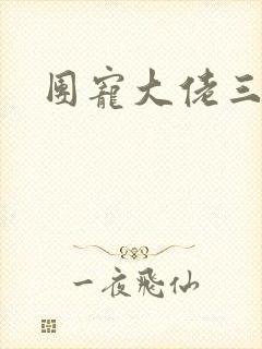 团宠大佬三岁半封面