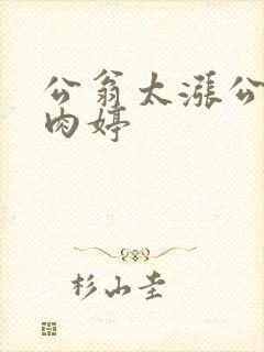公翁太涨公欲息肉婷封面