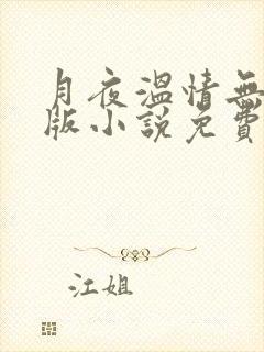 月夜温情无删减版小说免费阅读笔趣