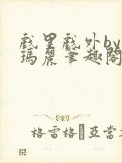 戏里戏外by苏玛丽笔趣阁