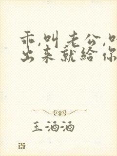 乖,叫老公,叫出来就给你