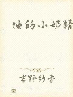 他的小奶精