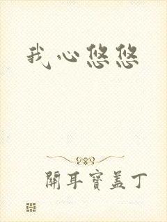 我心悠悠封面