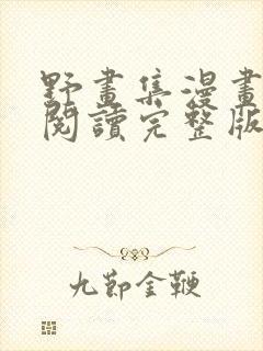 野画集漫画免费阅读完整版笔趣