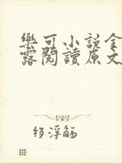 乐可小说金银花露阅读原文