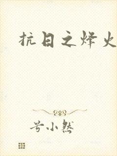 抗日之烽火燎原