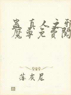 蛊 真人之邪y魔尊免费阅读