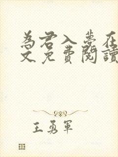 为君入梦在线全文免费阅读笔趣阁