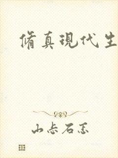 修真现代生活录