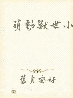 萌动兽世小说