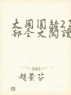 大团圆结2第二部全文阅读