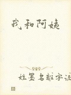我和阿姨